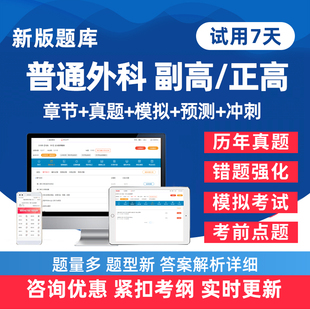2026年普通外科学副高正高副主任医师卫生高级职称考试题库历年真题电子版练习题人卫版教材模拟试卷考前密卷讲义资料手机刷题软件