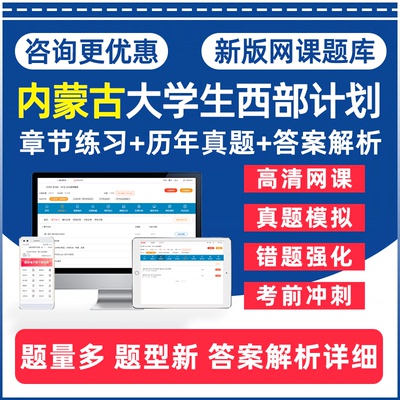 内蒙古2026西部计划大学生志愿者服务招募录用考试题库网课视频公共基础知识历年真题电子复习学习资料三支一扶习题试卷课件教材25
