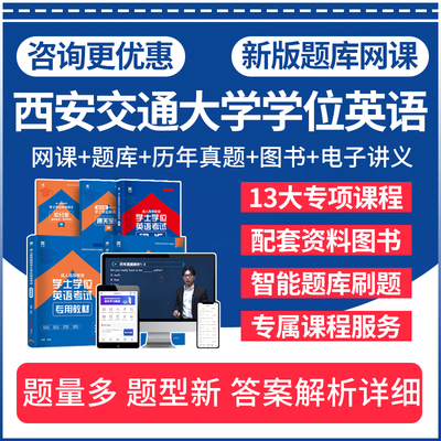 西安交通大学学士学位英语网课题