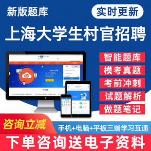 2026上海大学生村官招聘考试题库行政职业能力测验公共基础知识申论资料历年真题电子版学习资料刷题软件习题教材模拟试卷密卷试题