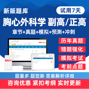 2026年胸心外科学副高正高副主任医师卫生高级职称考试题库历年真题电子版练习题人卫版教材模拟试卷考前密卷讲义资料手机刷题软件
