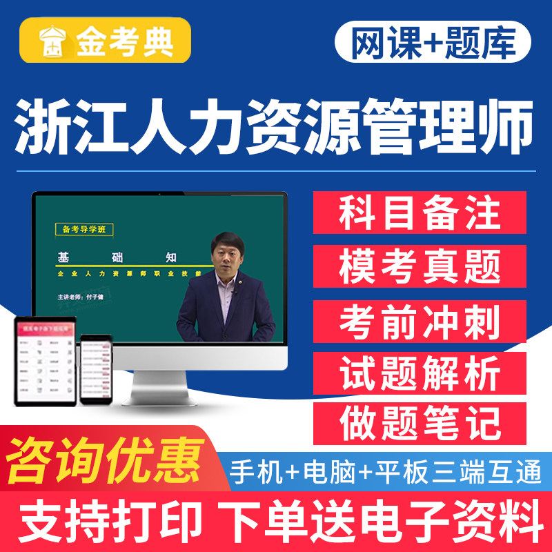 2026浙江企业人力资源管理师一级二级三级四级考试题库网课初级中级高级历年真题刷题软件课程试卷电子版资料基础知识培训视频2025