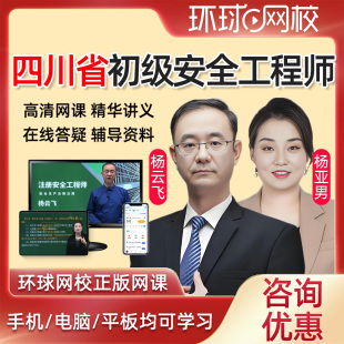 2026四川省初级注册安全工程师网课教材课件课程安全师精讲法律法规建筑施工化工其他安全实务视频历年真题注安考试题库杨亚男2025