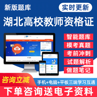 资料用书教材手机刷题软件习题 2024湖北省高校教师证资格考试题库大学高等教资真题高等教育学心理学法规职业道德习总教育论电子版