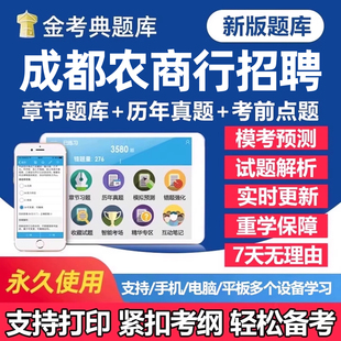 2026年成都农商银行秋季招聘考试题库笔试历年真题一本通秋招社招校园招聘刷题软件app农商行面试电子复习资料练习题讲义试卷教材