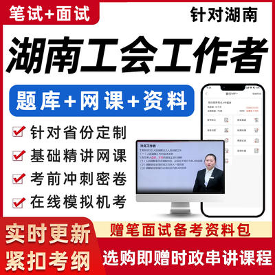 海南总工会社会化工作者社工考试基础知识资料笔试面试真题网课程