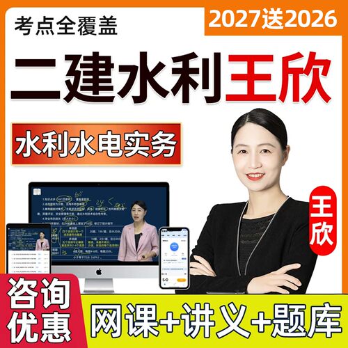 2027年二建水利水电实务二级建造师网课视频网络课程教材历年真题电子版课件讲义四色笔记考试题库学习资料精讲习题冲刺串讲班王欣