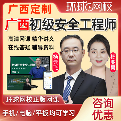 2026年广西初级注册安全工程师网课教材课件课程安全师精讲法律法规建筑施工化工其他安全实务视频历年真题注安电子版考试题库2025