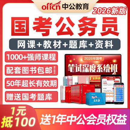2026中公教育国考面试网课国家公务员考试980视频电子版资料教材书公考行测申论课程历年真题习题集讲义模拟题章节练习试卷刷题app