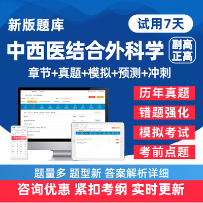 中西医结合外科副高正高考试题库