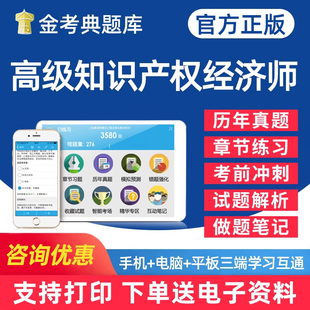 金考典2026年高级经济师考试题库知识产权经济实务电子版资料密卷基础知识做题刷题历年真题手机app软件习题集教材模拟题辅导课件
