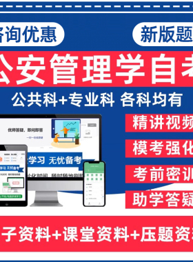 公安管理学自考专升本00509机关管理00859警察组织行为学00373涉外警务概论369伦理学公安决策学本科电子资料历年真题题库网课教材