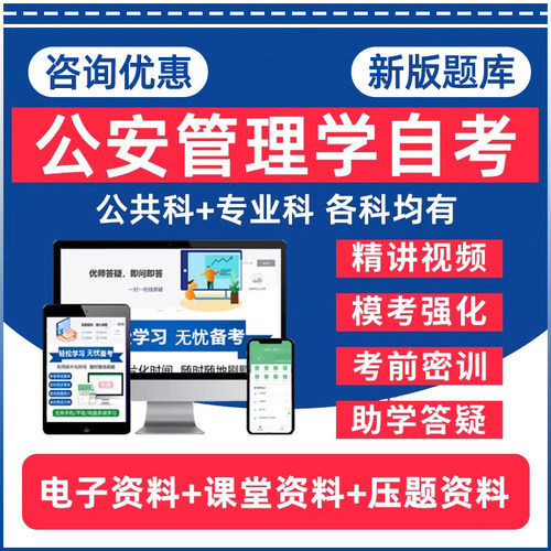 公安管理学自考本科专升本题库