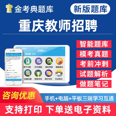 重庆教师招聘考试题库电子资料