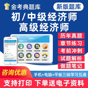 金考典初级中级高级经济师考试题库人力资源工商管理建筑与房地产经济知识产权电子资料习题集历年真题刷题密卷试题卷手机做题软件