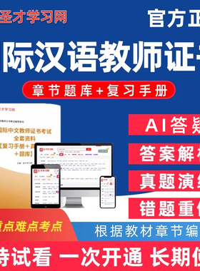 2026年圣才国际汉语中文教师证书CTCSOL考试题库笔试真题集大纲汉办电子版资料刷题教材汉语教学基础应用能力综合素质习题讲义试卷