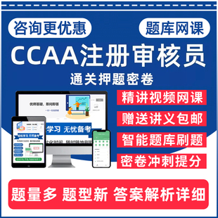 2026年CCAA国家注册审核员考试题库能源管理体系基础森林管理有机产品认证基础知识产权管理三体系内审外审员历年真题习题压题密卷