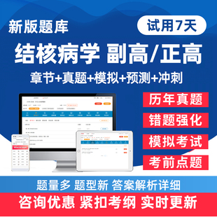 2026年结核病学副高正高副主任医师卫生高级职称考试题库历年真题电子版练习题人卫版教材模拟试卷考前密卷讲义资料手机刷题软件26