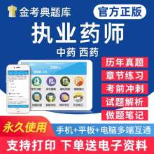 2025年执业药师西药师中药师考试题库电子版用书学习资料习题集手机刷题软件教材历年真题做题笔记试卷试题讲义密卷