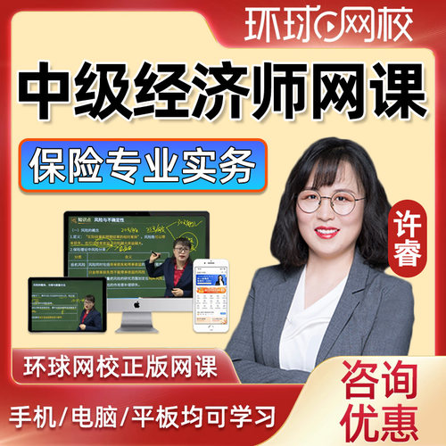 2026环球网校中级经济师保险专业课件视频网课网络课程历年真题题库三色笔记徐睿刷题电子版押题app软件考点速记