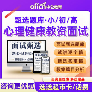 中公教育教师资格证面试题库心理健康教育小学初中高中教资历年真题试题试讲稿件答辩稿教案逐字稿考教师证结构化解析题本习题集24