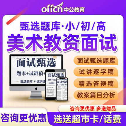 中公教育教师资格证面试题库美术小学初中高中教资历年真题试讲稿件答辩稿教案逐字稿电子版考教师证结构化解析题本习题集2024新版