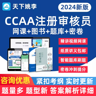 CCAA国家注册审核员题库压题密卷