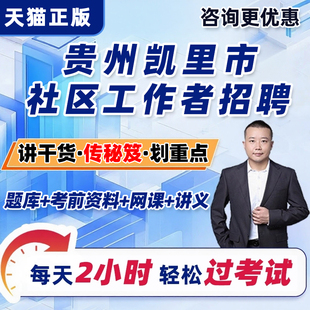 贵州凯里市社区工作者招聘考试题库网课公共基础知识社工面试课程