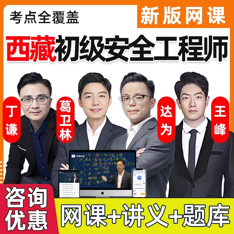 2026年西藏初级安全注册工程师网课课件注安法律法规化工其他建筑安全视频网络课程精讲习题电子版讲义历年真题考试题库25