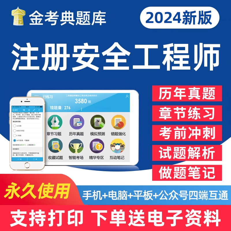 2024年注册安全工程师中级安全工程师注安师考试题库电子版用书学习资料习题集手机刷题软件教材历年真题做题笔记试卷试题讲义密卷