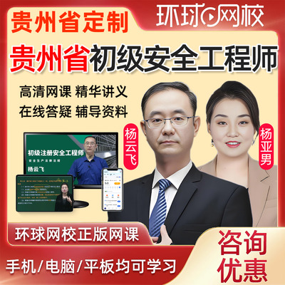 2026年贵州省初级注册安全工程师网课安全师教材精讲视频法律法规建筑施工化工其他安全实务课件课程历年真题注安电子版考试题库