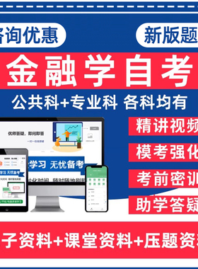 金融学自考专升本08593金融衍生品投资27086金融风险控制与管理04762sc金融学概论00074中央银行概论本科资料历年真题题库网课教材