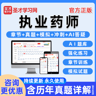 圣才执业药药师考试真题库电子书