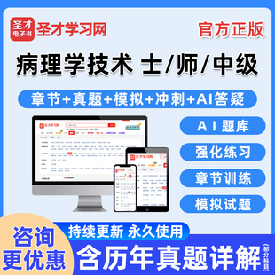 2026年病理学技术士师初级中级主管技师职称卫生资格考试题库电子书历年真题习题集电子版练习题模拟试卷教材资料讲义手机刷题软件