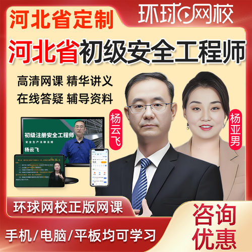 2027河北省初级注册安全工程师网课教材课件课程安全师精讲法律法规建筑施工化工其他安全实务视频历年真题注安电子版模拟考试题库