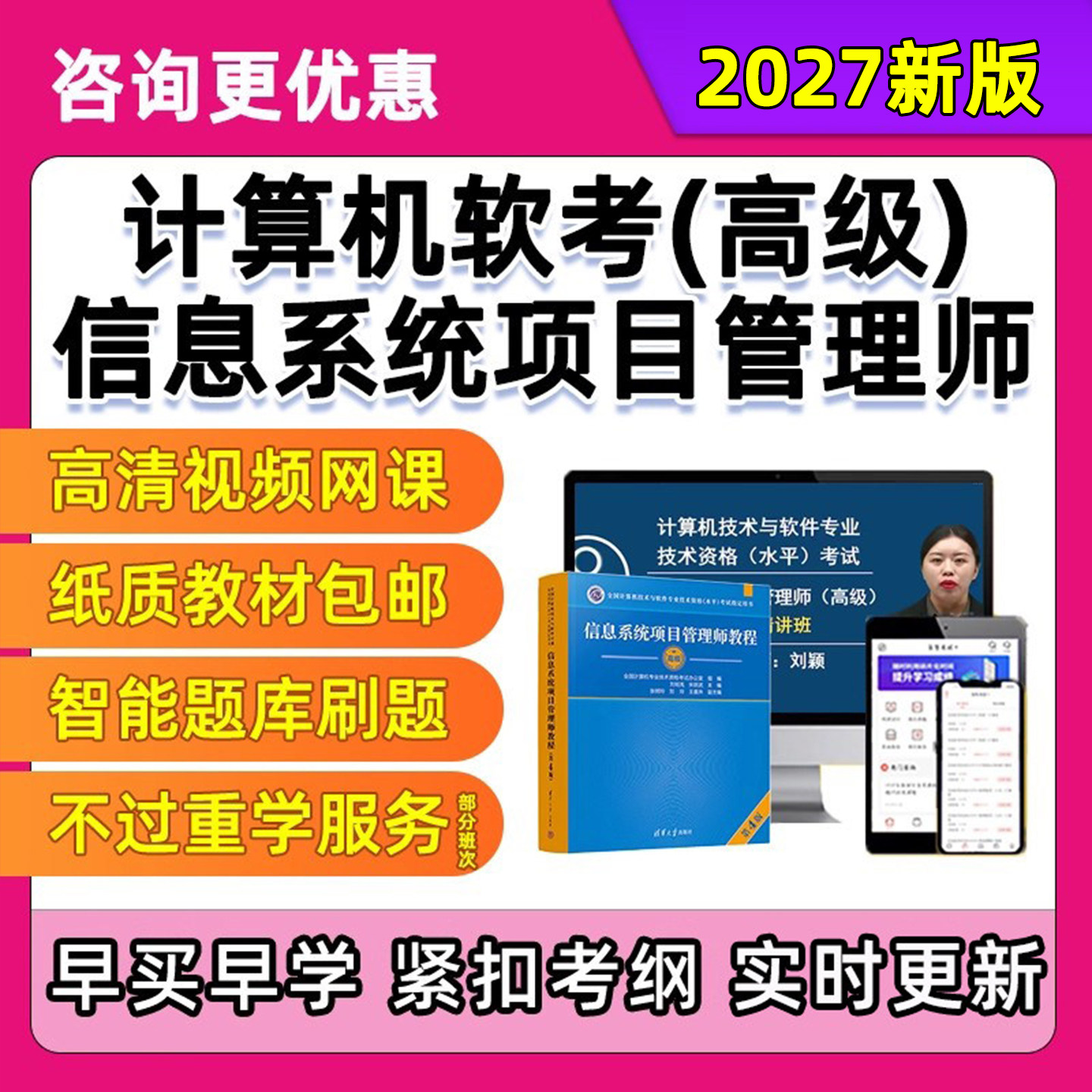 2027软考高级信息系统项目管理师网课视频课程课件高项教材第四版教程计算机技术与软件专业技术资格水平考试题库历年真题电子资料