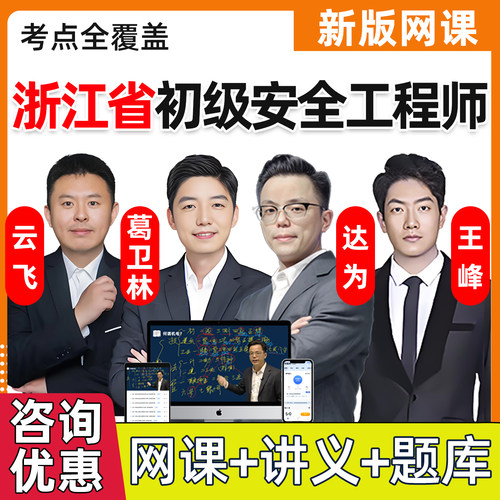 2026年浙江省初级安全注册工程师网课课件注安法律法规化工其他建筑安全视频网络课程精讲习题电子版讲义课件刷题历年真题考试题库