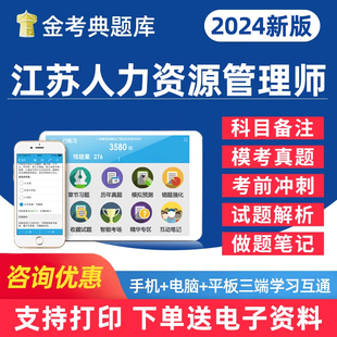 2024江苏省企业人力资源管理师初级中级高级一级二级三级四级助理考试题库新版基础知识教材电子资料历年真题模拟试卷手机刷题软件