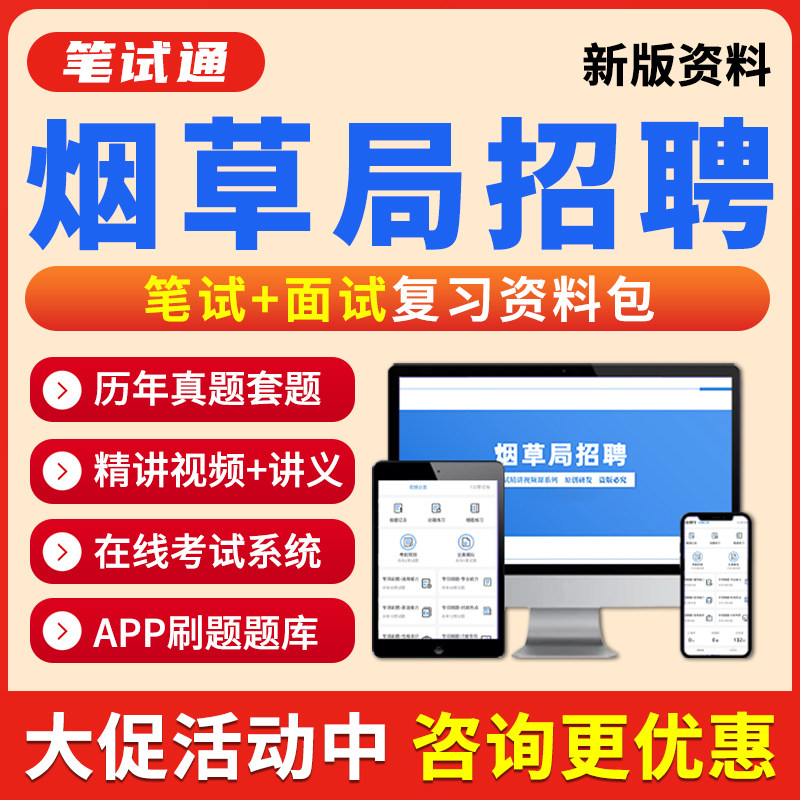 2026中国烟草专卖局招聘笔试面试网课视频中烟工业考试课程题库历年真题机考模拟试题电子版讲义复习资料包习题集手机刷题软件app