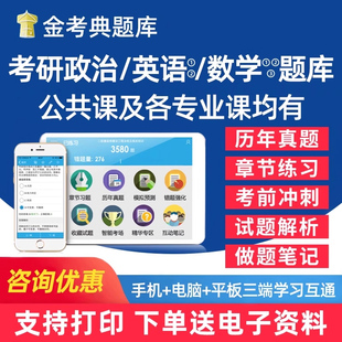 金考典2027考研英语一二政治数学一二三研究生入学考试管综中医西医教育综合教育学心理学法硕非法学历史经济学题库电子刷题资料书