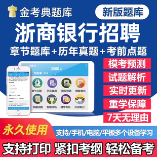 2026年浙商银行秋季招聘考试题库笔试历年真题一本通秋招社招校园招聘刷题软件app手机面试电子版复习资料练习题讲义试卷教材