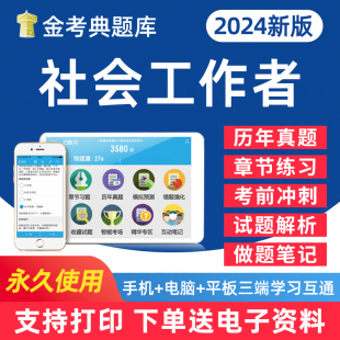 用书学习资料习题集手机刷题软件教材历年真题做题笔记试卷试题讲义密卷 2024年社会工作者考试题库高级中级初级社工电子版