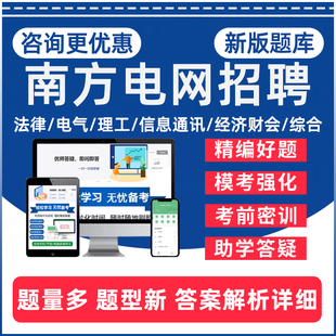 2026南方电网招聘考试题库资料电气信息通信财会经济法律理工综合类历年真题南网校招机械测控热能动力输电线路市场营销信通类习题