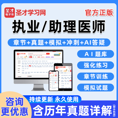 圣才执业医师助理考试题库电子书