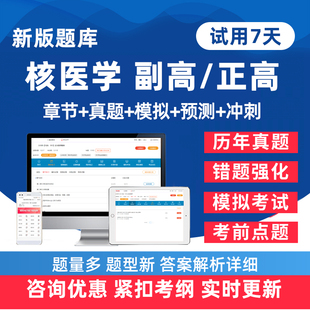 2026年核医学副高正高副主任医师卫生高级职称考试题库历年真题电子版练习题人卫版教材模拟试卷考前密卷讲义试题资料手机刷题软件
