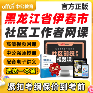 黑龙江伊春市社区工作者招聘笔试视频网课专业知识考试课程一本通