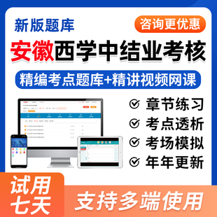 2026年安徽省西学中结业考核西医学中医基础理论知识培训示范考试题库视频历年真题试卷一年两年制网课课程教材用书模拟习题集资料