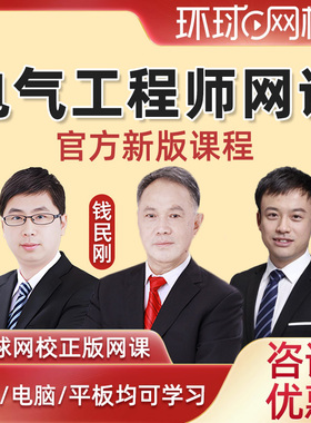环球网校2026年注册电气工程师网络课程教材备考视频公共基础考试网课电子版课件教程教培课程讲义题库钱民刚