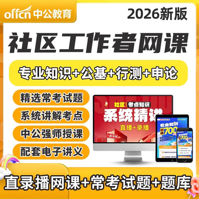 2026年中公教育社区工作者招聘网课课程证书考试刷题app社工员额公共基础专业知识行测申论一本通电子版资料山东天津上海浙江北京
