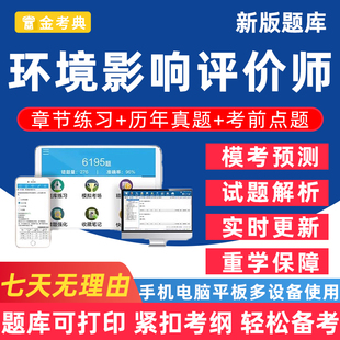 2026年金考典注册环境影响评价工程师考试题库环评师法律法规技术方法案例分析刷题软件电子版学习资料习题集历年真题做题试卷讲义